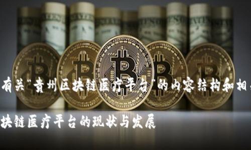 以下是有关“贵州区块链医疗平台”的内容结构和相关信息。

贵州区块链医疗平台的现状与发展