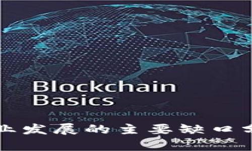 国内区块链行业发展的主要缺口分析及解决方案