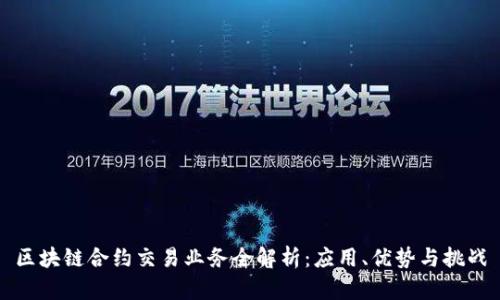 区块链合约交易业务全解析：应用、优势与挑战