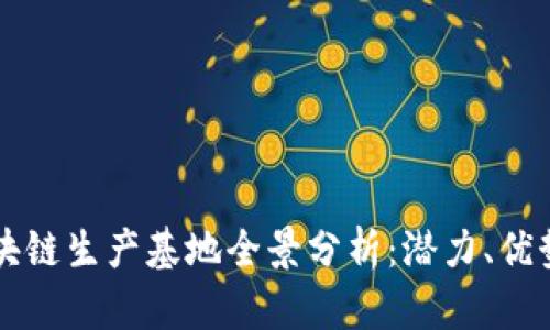 云南区块链生产基地全景分析:潜力、优势与前景