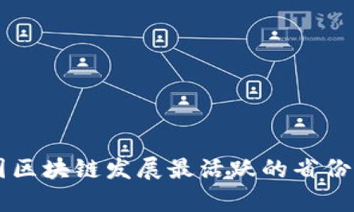 中国区块链发展最活跃的省份分析