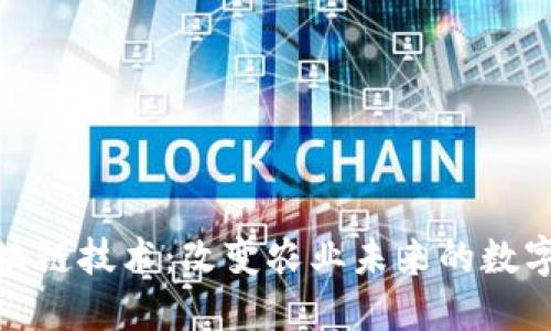 农业区块链技术：改变农业未来的数字化革命