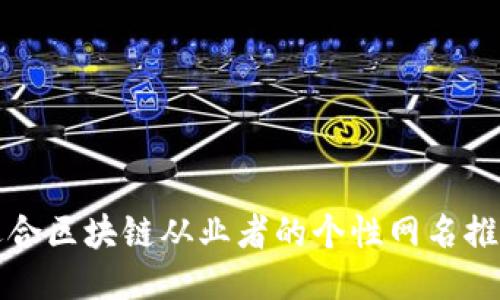 适合区块链从业者的个性网名推荐