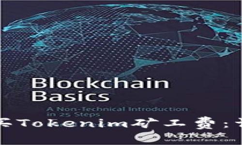 如何购买Tokenim矿工费：详尽指南