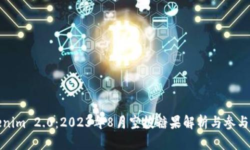 Tokenim 2.0：2023年8月空投糖果解析与参与指南