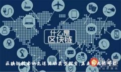 区块链技术的先进活动类型探索：未来的无限可