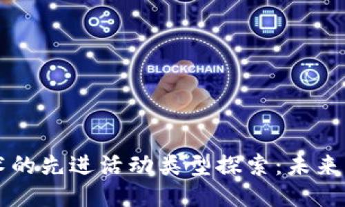 区块链技术的先进活动类型探索：未来的无限可能