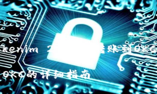 好的，下面是关于“Tokenim 2.0怎么转账到OKC”的题目和大纲结构。

Tokenim 2.0转账到OKC的详细指南