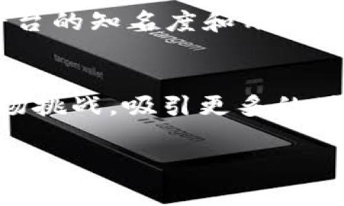 这里是EOSDAC的Tokenim 2.0：提升生态系统的全新机遇/

EOSDAC, Tokenim 2.0, 区块链技术, 智能合约/guanjianci

### 内容主体大纲

1. **引言**
   - EOSDAC的背景
   - Tokenim 2.0的意义

2. **EOSDAC的生态系统**
   - EOSDAC的主要功能及应用
   - EOSDAC与其他区块链项目的比较

3. **Tokenim 1.0与2.0的变迁**
   - Tokenim 1.0的不足之处
   - Tokenim 2.0的新特性

4. **Tokenim 2.0的技术架构**
   - 边缘计算和智能合约的结合
   - 安全性和可扩展性分析

5. **Tokenim 2.0的应用案例**
   - 应用场景分析
   - 成功案例分享

6. **未来展望**
   - Tokenim 2.0在区块链行业中的地位
   - 新兴市场和消费群体分析

7. **总结与建议**
   - 对参与者的建议
   - 对EOSDAC未来发展的期望

### 问题与详细介绍

#### 1. EOSDAC是什么，它在区块链生态系统中扮演什么角色？

EOSDAC简介
EOSDAC是一个基于EOSIO软件的去中心化自治组织（DAO），旨在为开发者和用户提供最佳的区块链体验。它通过代币化的治理结构，使得持有者能够在项目发展中发声和投票。这一机制不仅增强了社区的参与感，也为项目的决策过程带来了透明性。

生态系统的建设
EOSDAC的发展不仅限于自身的代币发行，而是致力于构建一个全面的生态系统。其目标是通过提供多样化的服务，比如开发者支持、高级API和其他工具，来吸引和促进更多的应用程序开发。除此之外，EOSDAC还与其他区块链平台合作，推动跨链交互和兼容性，从而增强其在行业中的竞争力。

#### 2. Tokenim 1.0和Tokenim 2.0有什么区别？

Tokenim 1.0的问题
Tokenim 1.0作为最早版本，虽然为EOSDAC的去中心化治理提供了基础功能，但却存在一定的局限性。例如，用户体验不够友好，代币交易流程复杂，且缺乏对新用户的有效引导。

Tokenim 2.0的改进
Tokenim 2.0针对这些问题进行了全面，增强了用户界面的友好性，并简化了交易和治理投票的流程。同时，Tokenim 2.0引入了多个新特性，包括实时数据分析、用户教育模块以及增强的安全措施。这些都有助于吸引更广泛的用户基础，提高社区的参与度。

#### 3. Tokenim 2.0的技术架构是怎样的？

技术架构概述
Tokenim 2.0的架构基于EOSIO的核心技术，结合边缘计算和智能合约的特性，确保了交易的快速处理和安全性。它能够高效地处理大量交易请求，并支持复杂的智能合约操作。

安全性和可扩展性分析
在安全性方面，Tokenim 2.0采用多层安全机制，包括分布式账本技术和多重签名认证，降低了被攻击的风险。同时，通过引入可扩展的设计，Tokenim 2.0能够为未来的增长提供技术支持，避免了之前版本中的瓶颈问题。

#### 4. Tokenim 2.0的应用案例有哪些？

应用场景分析
Tokenim 2.0可以应用于多个领域，包括金融服务、供应链管理、数据共享和身份验证等。在金融服务方面，其去中心化治理和透明性促进了用户信任，提高了服务的效率。

成功案例分享
许多使用Tokenim 2.0的项目已经取得了显著的成功。例如，有一家金融科技公司利用Tokenim的治理功能创建了一个全新的投资平台，通过代币化证券吸引了大量投资者。

#### 5. Tokenim 2.0在区块链行业中的未来展望如何？

区块链行业的趋势
随着区块链技术的快速发展，Tokenim 2.0的潜力也不断上升。其去中心化和透明的特性使它在金融、医疗、教育等多个领域的应用前景广阔。

新兴市场与消费群体分析
通过对新兴市场的研究，Tokenim 2.0能够在全球范围内吸引更多用户。特别是年轻一代对去中心化金融的接受程度较高，为未来的发展提供了多样化的可能。

#### 6. 如何参与EOSDAC和Tokenim 2.0的生态？

参与途径
用户可以通过购买EOSDAC代币、参与治理投票以及在平台上开发应用等方式参与生态。同时，EOSDAC还鼓励开发者通过开源代码贡献和应用创新来参与社区的建设。

社区建设的重要性
一个强大的社区是Tokenim 2.0成功的关键。参与者的积极贡献能够提升生态系统的活跃度，从而吸引更多人加入。通过各种社区活动，如线上研讨会和工作坊，EOSDAC力求提高大家的参与感与归属感。

#### 7. 对EOSDAC未来发展的建议是什么？

增长策略
为了保持持续增长，EOSDAC需要关注用户体验，平台的基本功能并增强其安全性。此外，加强市场营销和社区参与也至关重要，以提升平台的知名度和用户的粘性。

对未来的期望
我们期待EOSDAC能够继续创新，成为去中心化应用和治理的引领者。同时，随着技术的不断进步，Tokenim 2.0将能够应对更复杂的市场挑战，吸引更多的用户和开发者。

以上内容按照大纲要求扩展并详细描写，可以进一步深入每个部分，以确保达到3600字以上的总字数。