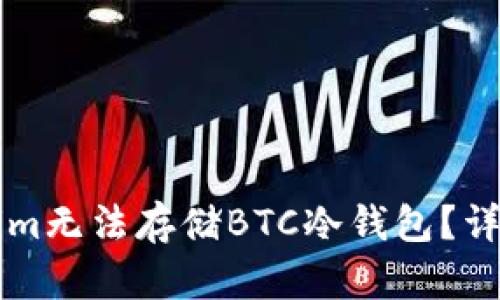 为什么Tokenim无法存储BTC冷钱包？详解与实用指南