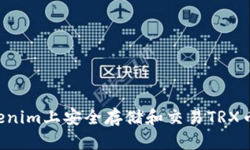 如何在Tokenim上安全存储和交易TRX币：完整指南