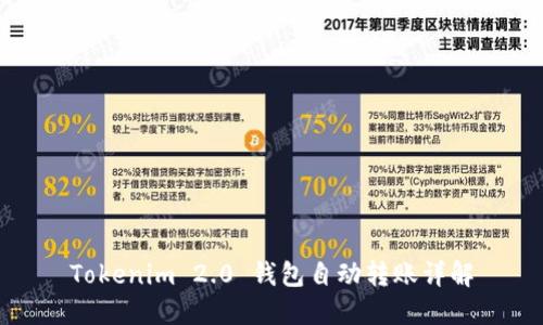 Tokenim 2.0 钱包自动转账详解
