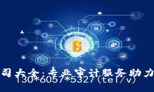 : 国际区块链审计公司大全：专业审计服务助力区块链项目稳健发展