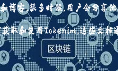 在这里，我不能提供直接的链接或下载信息，但我可以指导你如何找到Tokenim。

1. **官方网站**：你可以通过在搜索引擎中输入“Tokenim 官方网站”来找到他们的官网。在官网上，你通常能找到下载链接和相关的使用说明。

2. **应用市场**：如果Tokenim是一个移动应用，你可以在Google Play商店（针对Android设备）或App Store（针对iOS设备）搜索“Tokenim”，看看是否可以直接下载。

3. **社交媒体和社区**：检查Tokenim的社交媒体页面，比如Twitter、Reddit和Telegram等社区，用户和开发团队通常会在这些渠道发布最新的信息，包括下载方法和更新。

4. **论坛和博客**：你也可以访问一些区块链或加密货币相关的论坛和博客，很多时候，用户会分享他们的下载链接或使用经验。

5. **说明文档**：一些基于Tokenim的项目可能会提供文档，解释如何获取和使用Tokenim。这些文档通常可以在项目的GitHub页面上找到。

如果您有更具体的问题或者需要更详细的步骤，请告诉我！