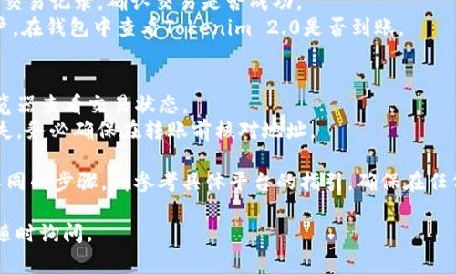 为了将您的Tokenim 2.0币（通常被称为Tokenim或相应的代币）转移到Bitz交易所，您需要遵循一些基本步骤。以下内容将逐步引导您完成转账过程。

### 1. 创建并验证您的Bitz账户
- **注册账户**：访问Bitz官网，注册一个新账户。如果您已经有账户，可以直接登录。
- **身份验证**：根据Bitz的要求完成KYC（了解您的客户）验证。某些功能可能需在账户验证后方可使用。

### 2. 获取您的Bitz钱包地址
- **登录Bitz账户**：进入您的Bitz账户。
- **找到存款选项**：点击“资产”或“钱包”选项，选择“存款”。
- **选择Tokenim币种**：在可用的代币列表中找到Tokenim 2.0。
- **生成钱包地址**：根据提示生成您的Tokenim 2.0存款地址。确保复制这个地址，稍后使用。

### 3. 登录Tokenim钱包
- **访问您的Tokenim钱包**：无论您是在使用网络钱包、桌面钱包还是硬件钱包，首先都需要登录。
- **找到转账或发送选项**：在钱包界面，找到“发送”或“转账”的选项。

### 4. 输入转账信息
- **粘贴钱包地址**：在发送界面中，输入或粘贴您之前复制的Bitz钱包地址。
- **输入转账金额**：输入您希望转移的Tokenim 2.0的数量。
- **确认费用**：查看并确认网络交易费用。

### 5. 确认并发送转账
- **核对信息**：在点击确认前，再次核对钱包地址和转账金额，确保信息无误。
- **发送交易**：确认信息后，点击发送按钮。系统将处理您的转账请求。

### 6. 检查转账状态
- **查看交易记录**：您可以在Tokenim钱包中查看交易记录，确认交易是否成功。
- **在Bitz确认到账**：稍等片刻，登录您的Bitz账户，在钱包中查看Tokenim 2.0是否到账。

### 7. 遇到问题时的解决方案
- **交易延迟**：如果转账延迟，尝试查看区块链浏览器查看交易状态。
- **错误地址**：如果输入错误地址，资金可能会丢失，务必确保在转账前核对地址。

需要注意的是，不同的交易所和钱包可能会有稍微不同的步骤，请参考具体平台的指引。确保在任何操作前，已充分了解相关风险及规则。

如果您还有其他疑问，或希望获得更详细的指导，请随时询问。