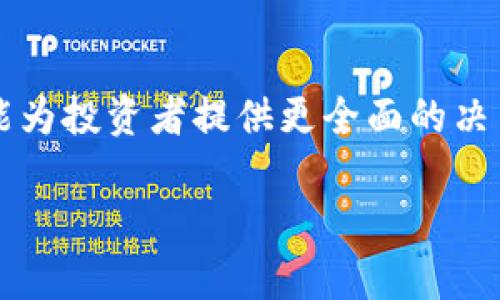 区块链十大专用币种详解：了解最新趋势与投资机会
区块链专用币, 加密货币, 投资机会, 数字货币/guanjianci

## 内容主体大纲

1. 引言
   - 区块链与加密货币的基础知识
   - 专用币种的定义与意义

2. 区块链十大专用币种概述
   - 比特币（Bitcoin）
   - 以太坊（Ethereum）
   - 莱特币（Litecoin）
   - 瑞波币（Ripple/XRP）
   - Chainlink（LINK）
   - 卡尔达诺（Cardano）
   - 波场（TRON）
   - Stellar（XLM）
   - 门罗币（Monero）
   - 联盟链与私有链专用币概述

3. 各专用币种的特点与应用场景
   - 比特币的去中心化与安全性
   - 以太坊的智能合约功能
   - 莱特币的支付便捷性
   - 瑞波币的跨境支付解决方案
   - Chainlink的去中心化预言机网络
   - 卡尔达诺的可扩展性与环境友好性
   - 波场在数字内容领域的应用
   - Stellar的金融包容性
   - 门罗币的隐私保护特性
   - 联盟链与私有链币的应用现状

4. 投资专用币种的风险与收益分析
   - 加密货币市场的波动性
   - 法规变化对市值的影响
   - 安全性与技术漏洞的风险

5. 如何选择合适的专用币种进行投资
   - 技术背景与团队
   - 社区支持与市场需求
   - 市场动态与趋势分析

6. 未来趋势展望
   - 区块链技术的发展方向
   - 专用币种在传统金融中的潜在应用
   - 分布式金融（DeFi）的兴起

7. 结论
   - 总结十大专用币种的特点
   - 强调区块链技术的重要性与未来潜力

## 详细内容

### 引言

区块链技术正在以其独特的去中心化特性改变着金融、供应链、医疗等各个领域。随着这一技术的发展，越来越多的加密货币同时进入了市场，其中专用币种因其特殊的应用场景和价值，成为了投资者关注的焦点。本文将详细分析当前最具影响力的十大专用币种，帮助投资者了解市场动态与投资机会。

### 区块链十大专用币种概述

#### 比特币（Bitcoin）

比特币是第一个也是最知名的加密货币，由中本聪于2009年创立。作为区块链技术的先锋，比特币被广泛视为数字黄金。它的去中心化特性确保了资产的安全和匿名性，使其在全球范围内提供了一种新的金融交易方式。

#### 以太坊（Ethereum）

以太坊是一个开源的区块链平台，它允许开发者在上面构建和部署智能合约。以太坊不仅支持数字货币（以太币），而且还通过其平台推进了区块链技术的多个创新应用，特别是在去中心化应用（DApps）方面。

#### 莱特币（Litecoin）

莱特币是在比特币的基础上开发的，旨在提供更快、更低手续费的交易。它的区块生成时间比比特币短，这使得莱特币在交易确认速度上有了显著优势，适合于小额支付。

#### 瑞波币（Ripple/XRP）

瑞波币主要用于跨境支付，旨在解决传统银行间的资金转移问题。用XRP进行交易时，所需时间和手续费大大降低，这使得它在全球支付市场中获得了重要地位。

#### Chainlink（LINK）

Chainlink致力于解决智能合约与现实世界数据的连接问题。作为第一个去中心化预言机网络，Chainlink使智能合约能安全地访问链外数据，特定环境中的信息，从而扩展了区块链应用的潜力。

#### 卡尔达诺（Cardano）

卡尔达诺是一个采用独特的Ouroboros协议的区块链平台，它强调安全性与可扩展性。卡尔达诺将安全、可扩展性和环境友好性结合在一起，致力于构建一个更好的金融生态。

#### 波场（TRON）

波场强调去中心化内容的管理与存储。通过应用其区块链，用户能够自主控制他们的内容，并通过加密货币直接与消费者进行交易。这种模式确保了内容创造者得到合理的回报。

#### Stellar（XLM）

Stellar的目标是促进全球金融系统的整合，尤其是在发展中国家的低收入人群中。通过便宜、安全且快速的跨境交易，Stellar希望打破传统金融系统的障碍。

#### 门罗币（Monero）

门罗币是一种注重隐私的加密货币，相对于其他币种，它强调交易的匿名性和不可追溯性。门罗币使用了一系列技术，如环签名和隐形地址，确保用户安全保密。

#### 联盟链与私有链币的应用现状

联盟链与私有链的专用币种正在为企业和机构提供解决方案。例如，Hyperledger和R3 Corda为不同行业提供服务，专用币种在链上交易和资产管理方面的潜力正在被逐步挖掘。

### 各专用币种的特点与应用场景

【待续，使用上述大纲逐段撰写这部分内容】

### 投资专用币种的风险与收益分析

【待续】

### 如何选择合适的专用币种进行投资

【待续】

### 未来趋势展望

【待续】

### 结论

【待续】

## 相关阅读和常见问题

### 1. 区块链专用币和一般加密货币有什么区别？

区块链专用币是被特定应用或服务所支持的数字货币，它通常具备较强的功能性，而一般加密货币如比特币则主要作为价值储存或交易媒介。

### 2. 如何获得和储存这些专用币种？

用户可以通过交易所购买专用币种。储存方面，使用硬件钱包是比较安全的选择，可以有效防止黑客攻击。

### 3. 尽管Blockchain的伟大应用仍然是探索性的，但它的未来争论如何？

区块链的未来依赖于技术的进步、法规的发展及市场的接受程度。去中心化金融（DeFi）、非同质化代币（NFTs）等新兴趋势可能会继续推动行业的发展。

### 4. 短期和长期投资策略该如何不同？

短期投资通常关注市场波动和价格变化，而长期投资则更专注于项目的基础技术、团队实力和市场前景。因此，投资者需按照自己的风险承受能力选择策略。

### 5. 投资专用币种的最佳时机是什么时候？

投资者应关注市场情绪和技术分析指标，例如支撑和阻力位、成交量等，寻找合适的买入时机。同时，定期检视持仓也是至关重要的。

### 6. 哪些因素会影响专用币种的市场价值？

市场的供需关系、技术进步、社区活跃度、法规变动等因素都可能影响专用币种的价值。了解这些因素有助于更好地评估投资风险。

### 7. 如何利用技术分析和基本面分析来指导投资决策？

技术分析关注价格走势、图表模式和交易量等短期动态，而基本面分析重在研究项目背景、团队、市场需求等长期价值。因此，两者的结合能为投资者提供更全面的决策依据。 

以上为您提供了初步的大纲和内容结构。接下来，您可以根据需要逐步深入每个部分，形成完整的3600字以上的文章。