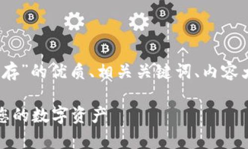 为您提供一个关于“tokenim电脑版存”的优质、相关关键词、内容大纲以及问题解答。以下是具体内容：

如何在Tokenim电脑版上安全存储您的数字资产