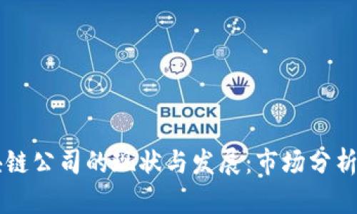 新加坡区块链公司的现状与发展：市场分析与前景展望