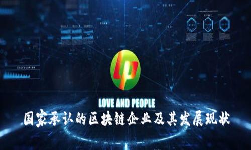 国家承认的区块链企业及其发展现状