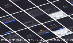 如何轻松下载和使用Tokenim 2.0钱包：详细指南