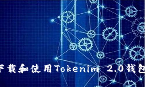 如何轻松下载和使用Tokenim 2.0钱包：详细指南