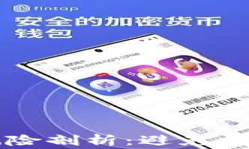 
区块链抽奖机制风险剖析：避免常见陷阱的全面指南