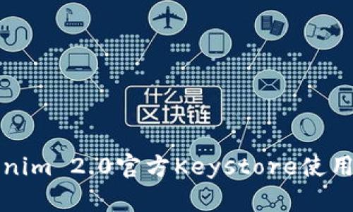 Tokenim 2.0官方Keystore使用指南