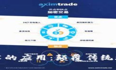 旅游区块链技术的应用：颠覆传统旅行体验的未