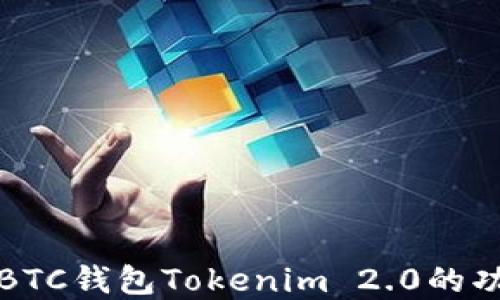 
深入了解BTC钱包Tokenim 2.0的功能与优势