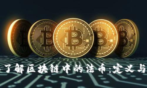 全面了解区块链中的法币：定义与应用
