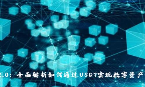 TokenIM 2.0: 全面解析如何通过USDT实现数字资产的安全管理