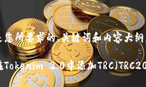 以下是您所要求的、关键词和内容大纲。

如何在Tokenim 2.0中添加TRC（TRC20代币）