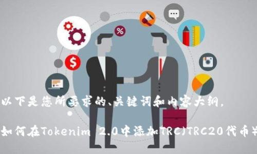 以下是您所要求的、关键词和内容大纲。

如何在Tokenim 2.0中添加TRC（TRC20代币）