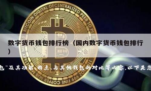在此主题上，我们来探讨“Tokenimotc钱包”及其功能、特点、与其他钱包的对比等内容。以下是您请求的、关键词、内容大纲以及相关问题。

Tokenimotc钱包：详解其功能与优势