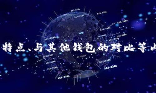 在此主题上，我们来探讨“Tokenimotc钱包”及其功能、特点、与其他钱包的对比等内容。以下是您请求的、关键词、内容大纲以及相关问题。

Tokenimotc钱包：详解其功能与优势