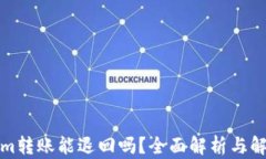 Tokenim转账能退回吗？全面解析与解决方案