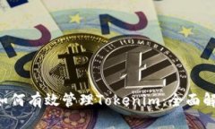 苹果（Apple）如何有效管理Tokenim：全面解析与使