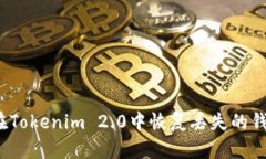 如何在Tokenim 2.0中恢复丢失的钱包币？