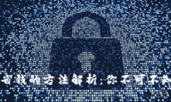 区块链技术省钱的方法解析：你不可不知的七种