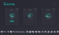 深入了解Tokenim：币安智能链上的未来之星