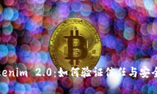 Tokenim 2.0：如何验证信任与安全性