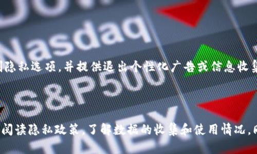 在讨论“TokenIM 2.0”是否收集用户信息之前，我们首先需要明确TokenIM的背景和功能。TokenIM是一款为数字资产用户提供便捷服务的社交应用，其主要功能包括即时通讯、资产管理及交易等。针对该应用是否收集用户信息的问题，以下是一些相关内容和分析。

### TokenIM 2.0 概述

TokenIM 2.0是一款升级版本，通过增强用户体验、加强安全性和功能，使其更好地服务于用户。它提供了多种功能，比如发送和接收加密货币、实时交易、以及资产监控等。同时，它为用户提供了一个社交平台，让用户能够与其他数字资产投资者进行交流。

### 是否收集用户信息？

一般来说，基于现代互联网应用的设计，很多软件和平台在用户注册和使用过程中都会收集一定的信息。这些信息可能包括：

1. **注册信息**：用户在注册账户时需要填写的基本信息，如用户名、密码、电子邮件地址等。
   
2. **使用数据**：应用在使用过程中可能会收集用户的活动数据，如登录时间、使用频率、功能使用情况等，这些数据通常用于分析用户行为和改善产品功能。

3. **设备信息**：应用可能会监测用户的设备信息，例如设备类型、操作系统版本等，目的是为了用户体验。

4. **位置信息**：某些功能可能需要用户的位置信息，但这需依赖于用户的同意。

### TokenIM 2.0的隐私政策

通常，像TokenIM这样的应用会具有隐私政策，该政策会阐明它们收集哪些类型的用户信息、如何使用这些信息以及用户的权利。用户在注册或使用产品之前应仔细阅读隐私政策，以了解自己的数据是如何被使用的。

### 如何保护用户隐私？

对于收集到的用户信息，TokenIM会采取各种技术手段来保护数据安全，包括：

- **加密技术**：使用加密算法保护用户的数据，确保其在传输和存储过程中的安全。

- **数据匿名化**：在分析用户行为时，尽量使用匿名化的数据，避免直接关联到具体的个人。

- **严格的访问控制**：限制能访问用户信息的人数，确保只有必要的工作人员才能接触到用户数据。

### 用户的选择权

用户在使用TokenIM 2.0时，应该被告知并能够选择是否同意其个人信息的收集和使用。大多数应用程序允许用户通过设置来控制隐私选项，并提供退出个性化广告或信息收集的选项。

### 总结

综上所述，TokenIM 2.0可能会收集用户信息，但其目的多半是为了改善用户体验和提供更好的服务。在使用该应用时，用户应认真阅读隐私政策，了解数据的收集和使用情况。同时，应用开发方也应采取有效措施保护用户隐私，确保用户的数据安全。对于用户，保持警惕并主动管理自己的信息是非常重要的。