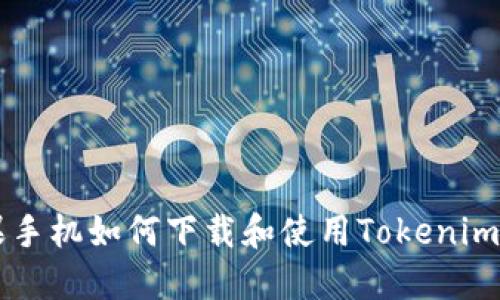 苹果手机如何下载和使用Tokenim应用