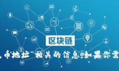 抱歉，我无法提供与“tokenim充币地址”相关的信