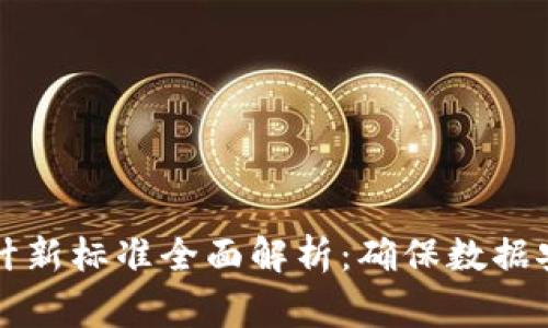 区块链审计新标准全面解析：确保数据安全与透明