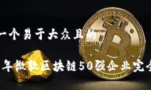 思考一个易于大众且的  

2023年微软区块链50强企业完全解析