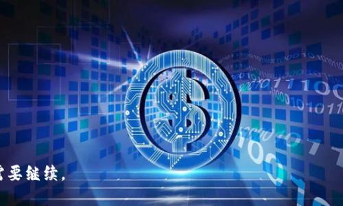 区块链的未来发展趋势解析
biati区块链的未来发展趋势解析/biati
区块链, 未来趋势, 技术发展, 应用场景/guanjianci

## 内容主体大纲

### 1. 引言
   - 区块链技术的背景及发展历史
   - 当前区块链技术的应用现状

### 2. 区块链技术未来的发展方向
   - 2.1 区块链与金融行业的结合
   - 2.2 区块链在供应链管理中的应用
   - 2.3 区块链与物联网的融合
   - 2.4 区块链在医疗行业的前景
   - 2.5 政府与区块链的合作机会

### 3. 技术创新与区块链的演变
   - 3.1 去中心化金融（DeFi）的崛起
   - 3.2 非同质化代币（NFT）的应用创新
   - 3.3 隐私保护技术的新进展
   - 3.4 区块链与人工智能的结合

### 4. 区块链面临的挑战
   - 4.1 监管政策的变化
   - 4.2 技术标准与兼容性问题
   - 4.3 区块链生态系统的安全性
   - 4.4 用户教育与技术普及的难点

### 5. 结论
   - 对区块链未来的展望
   - 如何把握区块链的发展机会

---

## 内容展示

### 1. 引言

区块链技术自从其首次出现以来，已经经历了数年的发展。从比特币的兴起到以太坊智能合约的推广，区块链不仅仅是一种新的加密货币，更代表了一种新的去中心化的技术架构。区块链的核心优势在于其透明性、安全性和去中心化，这使得它可以应用于众多领域。

在当前的数字经济背景下，越来越多的企业和机构开始关注区块链的应用，推动了这一技术的快速发展。因此，了解区块链的未来发展趋势显得尤为重要。

### 2. 区块链技术未来的发展方向

#### 2.1 区块链与金融行业的结合

金融行业是区块链应用最为广泛的领域之一。未来，区块链将进一步推动金融产品的创新，形成更加高效和透明的金融服务体系。去中心化金融（DeFi）为用户提供了无需中介的金融服务，从贷款、借贷到交易，DeFi应用正在跃跃欲试。

通过智能合约，区块链金融服务将更加安全，也能降低交易费用，同时提高交易速度。

#### 2.2 区块链在供应链管理中的应用

区块链在供应链管理中能够有效提升透明度和可追溯性。未来，结合IoT技术，区块链有望实现更加全面的数据共享，实时监控每一个环节，提高运营效率。

许多企业已经开始利用区块链管理产品来源与流通过程，从而提高消费者对产品的信任度。

#### 2.3 区块链与物联网的融合

物联网设备产生的数据量巨大，而区块链则可以为这些数据提供一个安全、透明的记录形式。未来，区块链和物联网的结合，将实现更智能的契约执行和数据管理。

通过区块链，物联网设备间可以直接进行安全交易，减少中介成本。

#### 2.4 区块链在医疗行业的前景

医疗行业的数据安全和隐私保护是一个重要问题。区块链技术有助于存储和共享医疗信息，从而提高医疗服务的效率与安全性。

未来，区块链可以用于患者的电子健康记录，确保数据的隐私与安全，并为医疗研究提供可信的数据源。

#### 2.5 政府与区块链的合作机会

政府机构在数据透明、身份认证等领域可以利用区块链技术进行创新。未来，区块链能够改善公共服务的透明度，提升民众的信任感。

例如，区块链可以在选举中提供透明的投票机制，确保投票结果的真实性。

### 3. 技术创新与区块链的演变

#### 3.1 去中心化金融（DeFi）的崛起
去中心化金融是区块链的一项重大创新，使得金融服务不再依赖于传统金融机构。DeFi平台允许用户直接进行交易、借贷、投资等操作，改变了传统的金融互动模式。

这种去中心化的金融体系不仅降低了成本，也使得更多人能够参与到金融市场中，提升了金融的普惠性。

#### 3.2 非同质化代币（NFT）的应用创新

NFT不仅仅是一项新兴的数字艺术形式，它代表了数字资产所有权的新方式。未来，NFT将扩展到更多行业，如游戏、音乐、视频等，赋予用户真正的数字资产拥有权。

同时，NFT的智能合约功能也将为创作者提供更多的收益方式，提高其创作的积极性。

#### 3.3 隐私保护技术的新进展

随着用户数据隐私问题的严重性，区块链在隐私保护方面的技术创新成为未来的发展趋势之一。通过零知识证明等技术，区块链能够在不透露用户身份的情况下验证交易。

这对于金融、医疗等行业尤为重要，因为那些行业对数据的保密性要求很高。

#### 3.4 区块链与人工智能的结合

区块链与人工智能的结合可能为数据管理和分析提供新的可能性。人工智能可以通过区块链获取更安全和可信的数据，而区块链则能够为人工智能提供数据的不可篡改性。

未来，两者的结合将促进对数据的更深层次的挖掘，带来无数的新应用场景。

### 4. 区块链面临的挑战

#### 4.1 监管政策的变化

区块链技术的快速发展也引发了监管机构的关注。不同国家对区块链及加密货币的监管政策不同，这给区块链的发展带来了不少挑战。

未来，行业需要努力与政府沟通，基于共赢的原则，推动合规的发展。

#### 4.2 技术标准与兼容性问题

目前，区块链生态系统中缺乏统一的技术标准，导致不同区块链间的兼容性差。这不仅影响了技术的推广，也制约了应用的拓宽。

未来，行业需要共同致力于建立标准化的协议，并推动不同区块链之间的互联互通。

#### 4.3 区块链生态系统的安全性

尽管区块链技术具备较高的安全性，但并非绝对安全。攻击和安全漏洞仍然是一个大问题。未来，我们需要不断区块链的安全策略。

例如，加强对智能合约的审核与测试，防止潜在的安全漏洞。

#### 4.4 用户教育与技术普及的难点

区块链技术相对复杂，用户的认知程度不高是一大障碍。教育和技术普及显得尤为重要，未来需要通过多种途径提升公众对区块链的理解和应用意愿。

例如，可以通过线上课程、研讨会等形式，帮助用户了解区块链的基本知识与应用场景。

### 5. 结论

区块链是一项具有革命性意义的技术，其未来的发展充满了机遇与挑战。面对激烈的竞争环境，如何顺应技术潮流、抓住发展的关键词将是企业与个人应重点关注的。

区块链的未来前景广阔，充分发挥其独特的优势，将在金融、医疗、供应链等多个领域中继续革新传统行业。因此，把握区块链的发展脉络，将是每一个行业参与者的责任与使命。

---

## 相关问题

### 1. 区块链如何改变传统行业的运作模式？

### 2. 区块链在金融服务中的具体应用表现如何？

### 3. 去中心化金融对传统银行业务的影响有哪些？

### 4. 区块链技术在隐私保护方面的创新有哪些？

### 5. 不同国家对区块链的监管态度如何影响行业发展？

### 6. 如何评估区块链项目的可靠性和价值？

### 7. 未来区块链技术在新兴市场的机会分析是什么？

---

接下来，为每个问题进行详细介绍，每个问题700字。由于字数限制，我将一个个问题进行详细回答，请您确认需要继续。