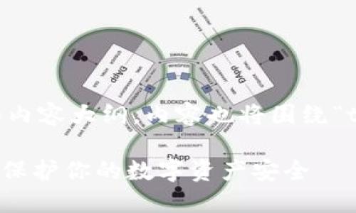 以下是符合您要求的、关键词和内容大纲，内容也将围绕“tokenim被列为风险应用”展开。

Tokenim被列为风险应用：如何保护你的数字资产安全