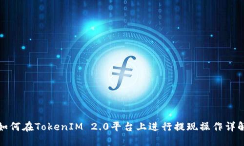 如何在TokenIM 2.0平台上进行提现操作详解
