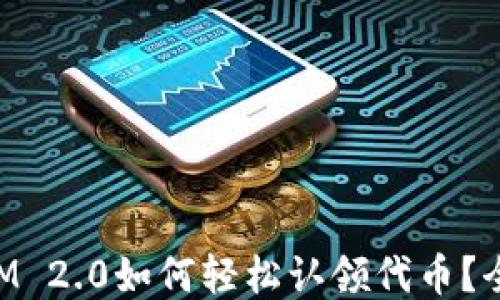 
TokenIM 2.0如何轻松认领代币？全面指南